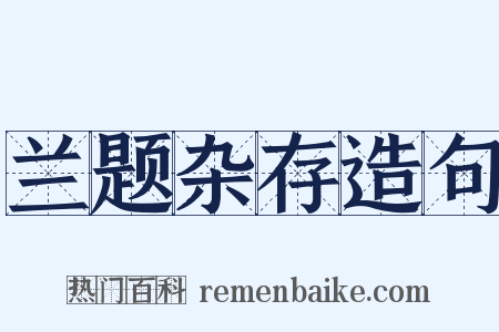 兰题杂存造句是什么意思的图片